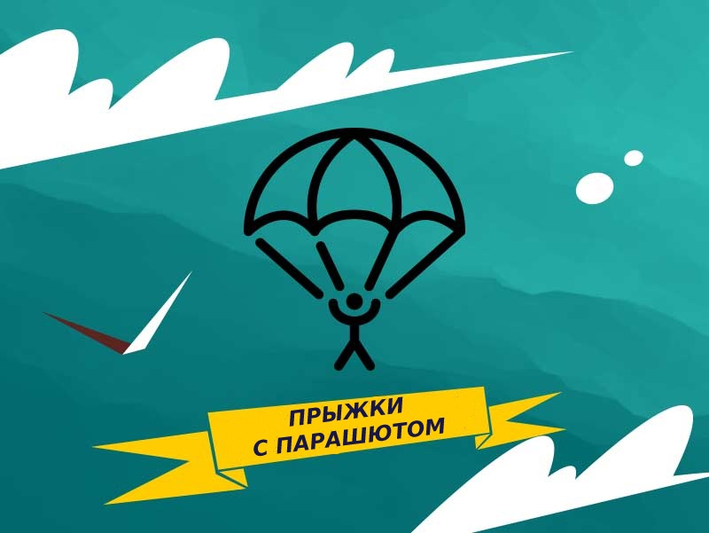Прыжки с парашютом