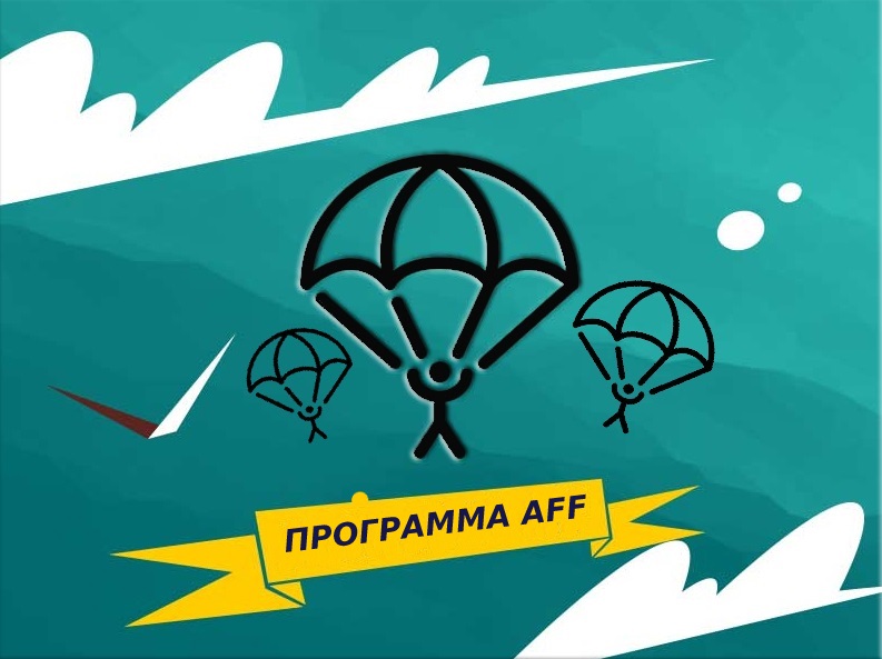 Программа AFF