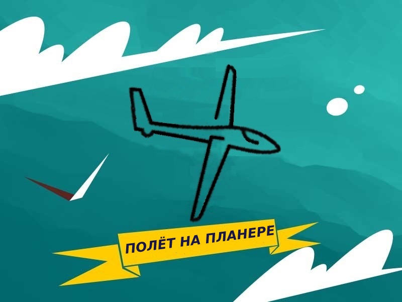 Полёт на планере с инструктором